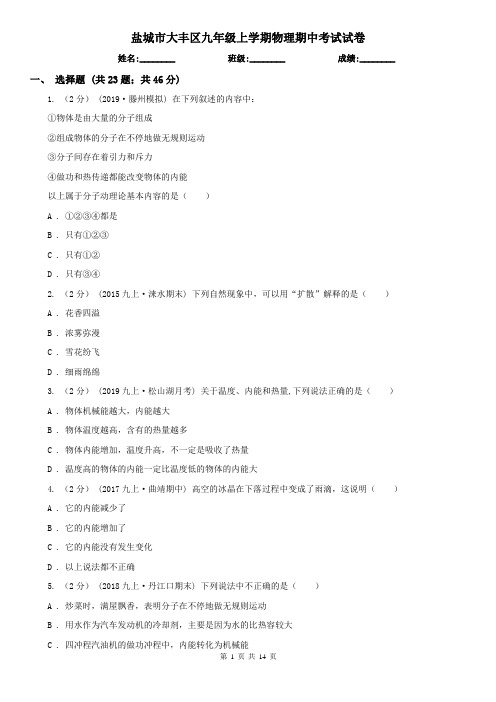 盐城市大丰区九年级上学期物理期中考试试卷