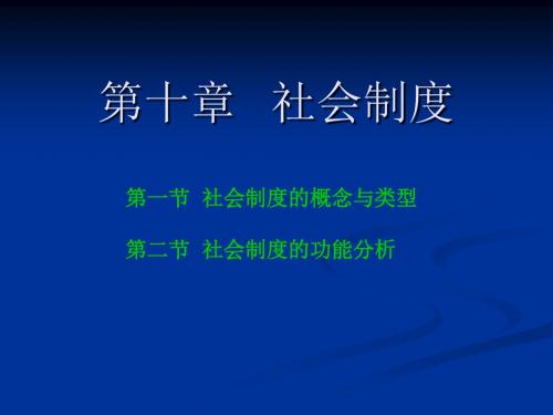 第10章社会制度-PPT精品文档