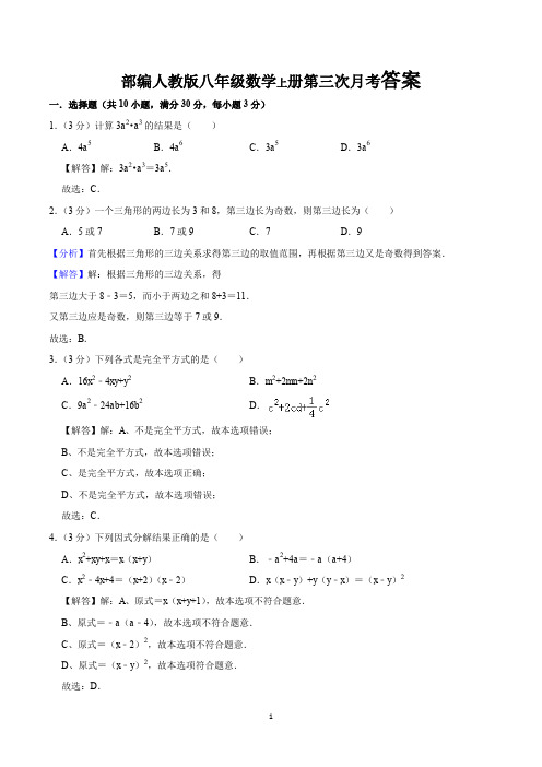 部编人教版八年级数学上册第三次月考答案