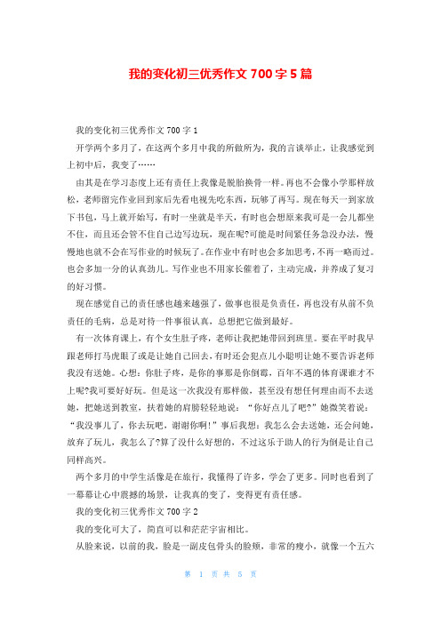 我的变化初三优秀作文700字5篇