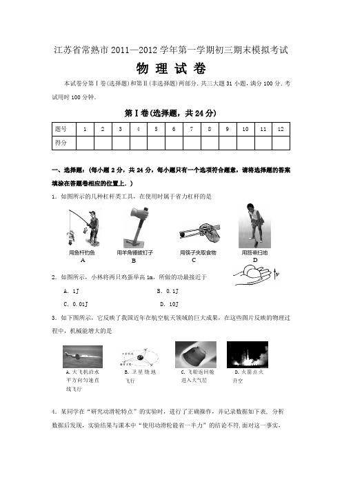 常熟市20112012学年初三物理上册期末模拟试题及答案