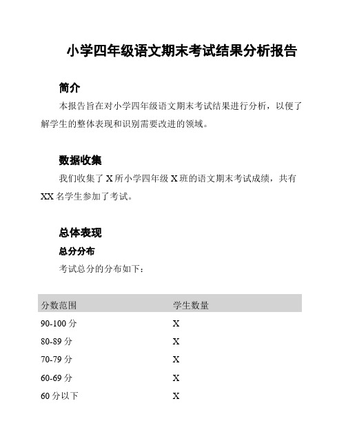 小学四年级语文期末考试结果分析报告