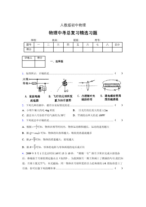 (人教版)物理中考总复习精选习题 (5698).pdf