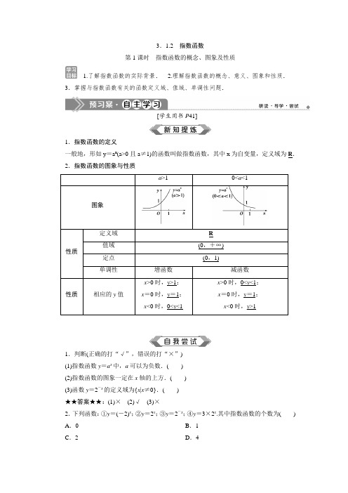 苏教版数学必修一新素养同步讲义：3.1 3.1.2 第1课时 指数函数的概念、图象及性质  