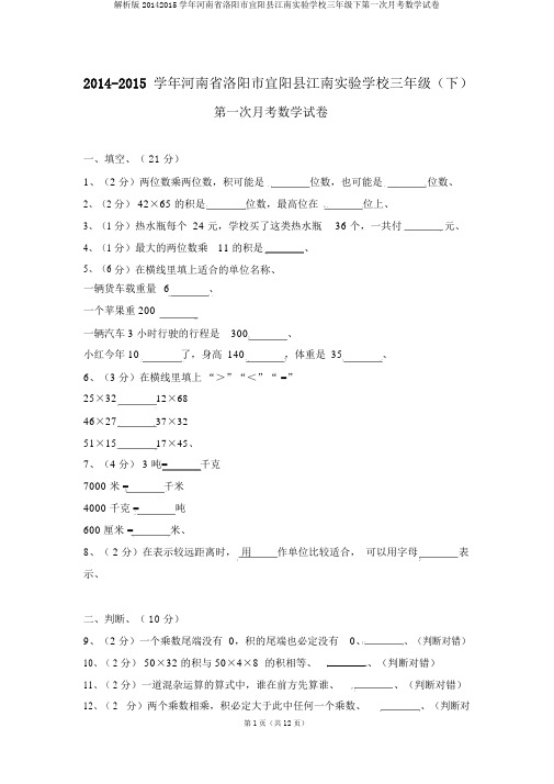 解析版20142015学年河南省洛阳市宜阳县江南实验学校三年级下第一次月考数学试卷