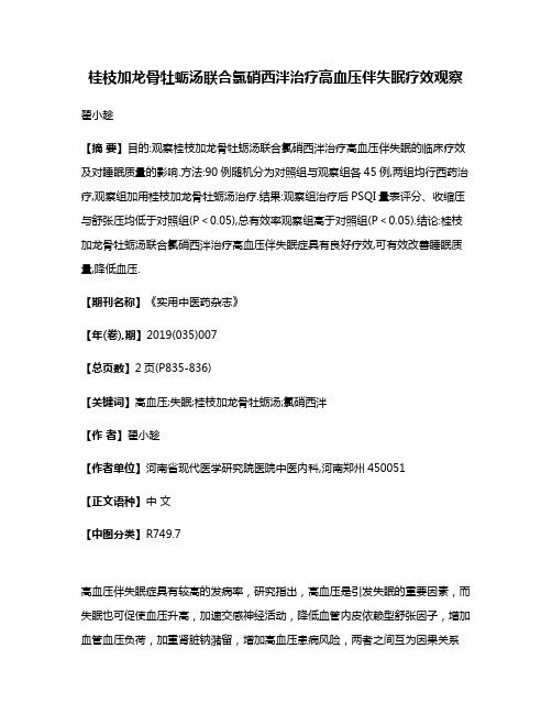 桂枝加龙骨牡蛎汤联合氯硝西泮治疗高血压伴失眠疗效观察