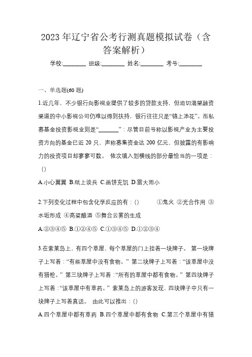 2023年辽宁省公考行测真题模拟试卷(含答案解析)