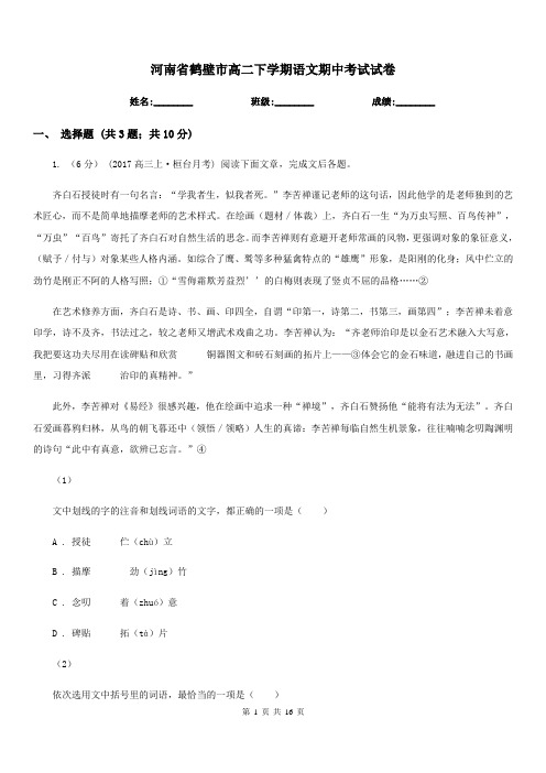 河南省鹤壁市高二下学期语文期中考试试卷