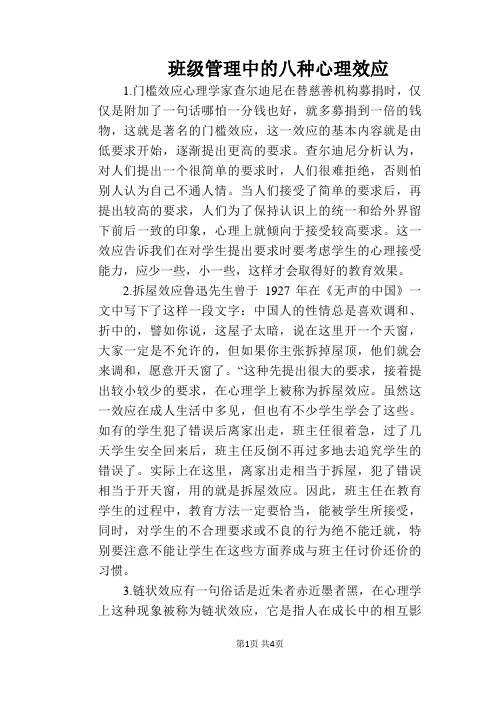 班级管理中的八种心理效应