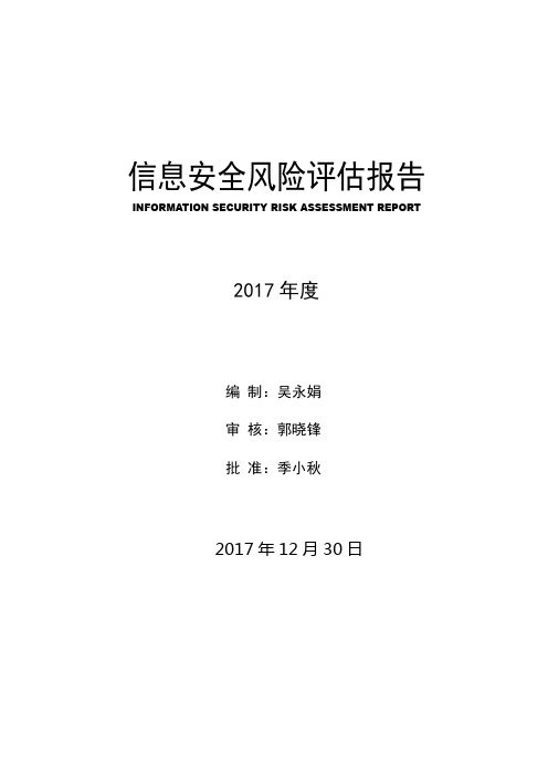 ISO27000-2013风险评估报告