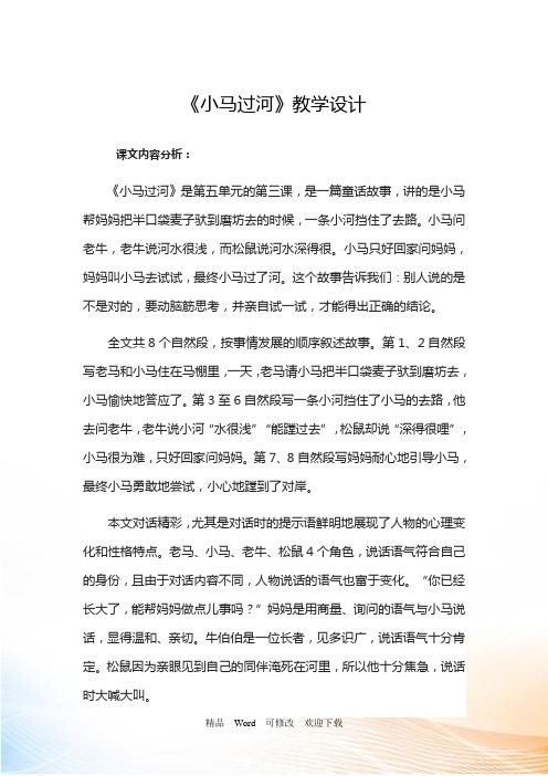 人教部编版二年级下册语文《小马过河》教案