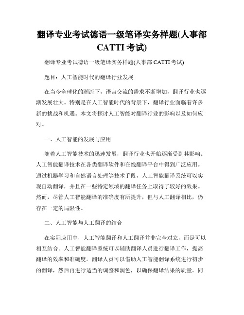 翻译专业考试德语一级笔译实务样题(人事部CATTI考试)