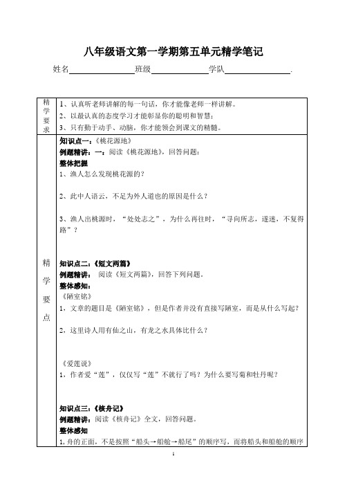 八年级语文上第五单元精学笔记