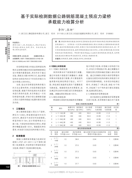 基于实际检测数据公路钢筋混凝土预应力梁桥承载能力检算分析