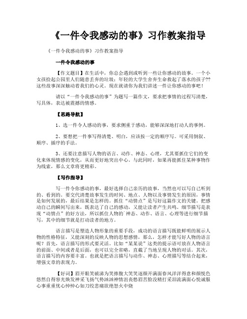 《一件令我感动的事》习作教案指导