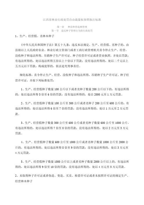 江西省林业行政处罚自由裁量权参照执行标准