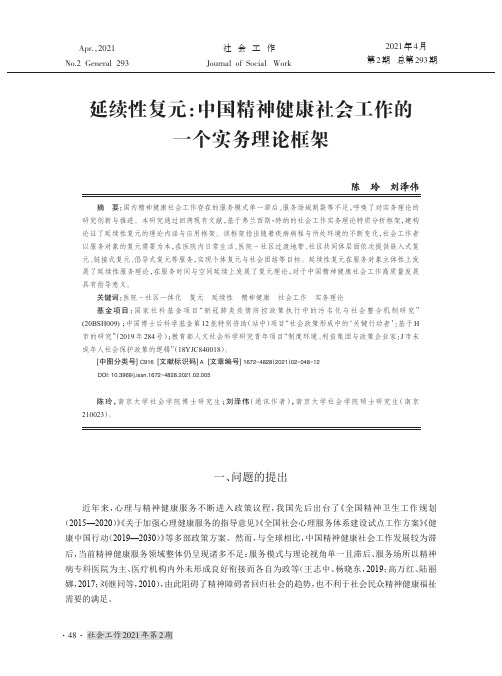 延续性复元中国精神健康社会工作的一个实务理论框架