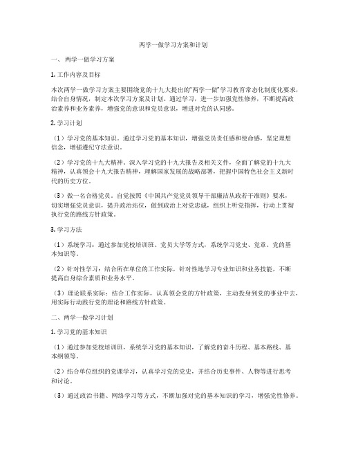 两学一做学习方案和计划