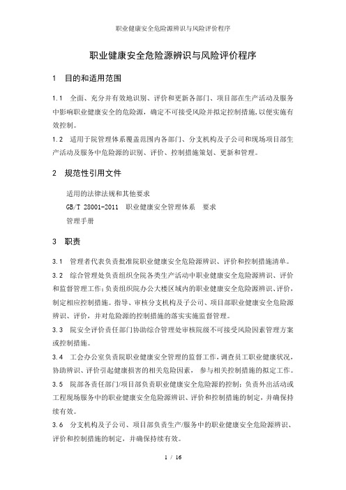 职业健康安全危险源辨识与风险评价程序