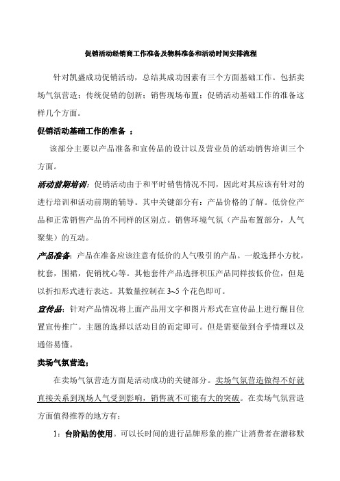 促销活动经销商工作准备及物料准备和活动时间安排流程