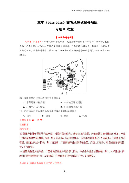 2016-2018高考地理真题分项解析专题08《农业》含答案