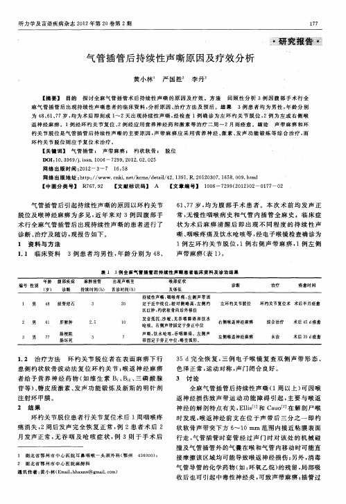 气管插管后持续性声嘶原因及疗效分析