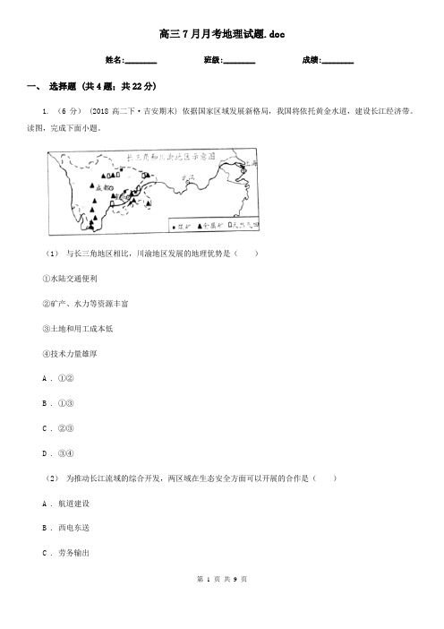 高三7月月考地理试题.doc