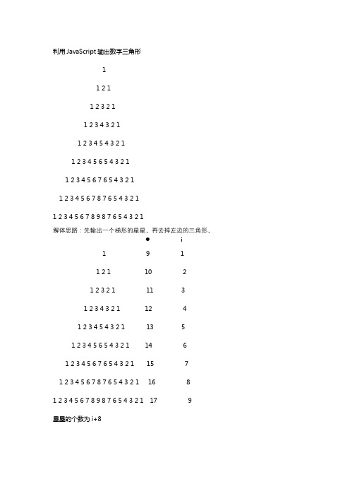 数字三角形(循环输出图形_javascript)