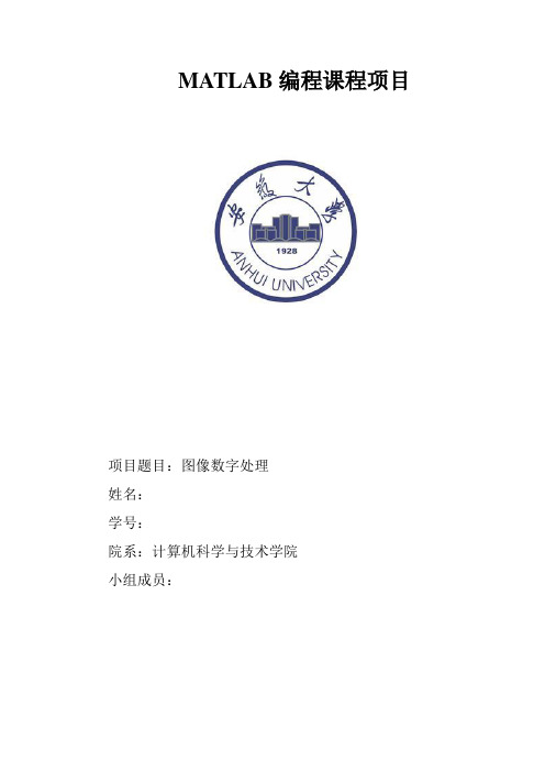 Matlab 图像数字处理论文