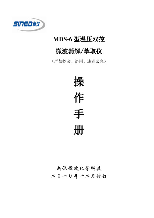 MDS-6微波消解仪说明书