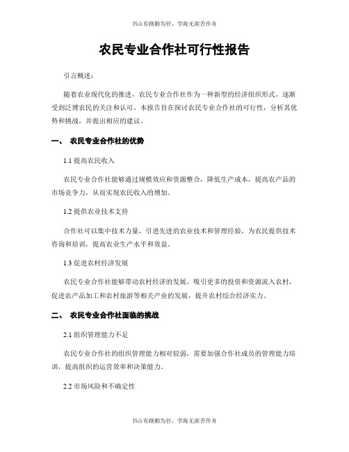 农民专业合作社可行性报告