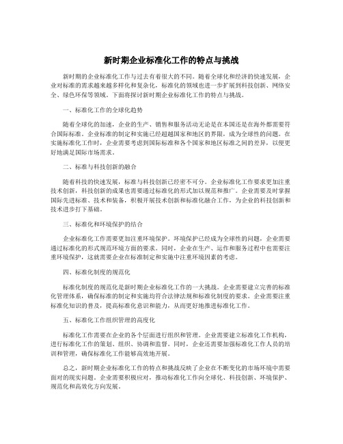 新时期企业标准化工作的特点与挑战