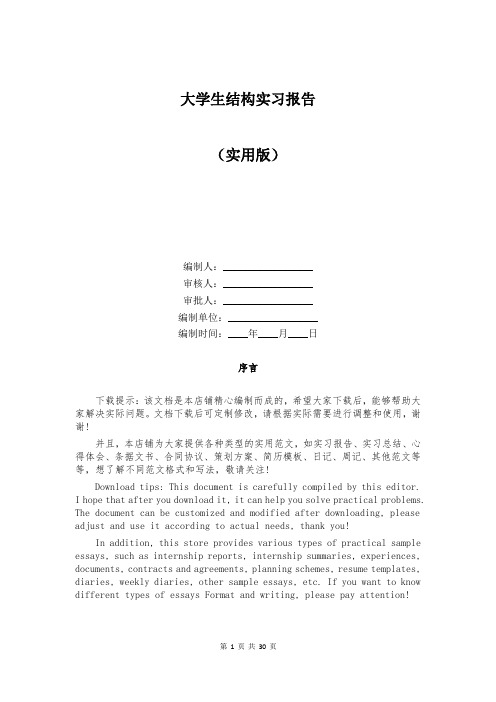 大学生结构实习报告