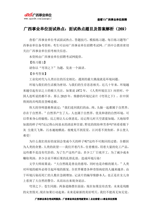 广西事业单位面试热点:面试热点题目及答案解析(269)