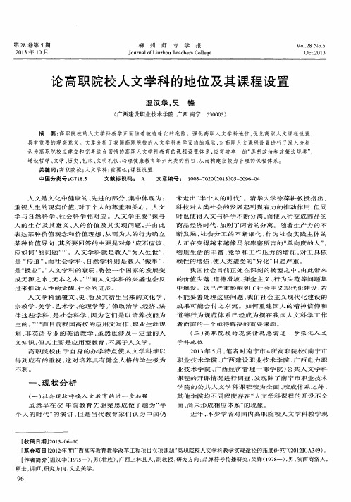 论高职院校人文学科的地位及其课程设置