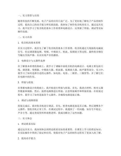 制作收音机的实习报告