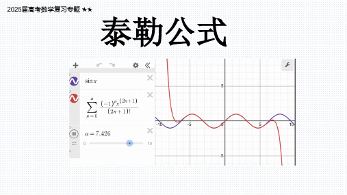 2025届高考数学复习专题--泰勒公式在高中数学中的应用 课件(共17张PPT)