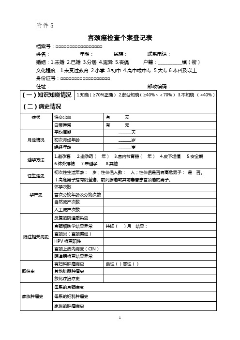 宫颈癌检查个案登记表