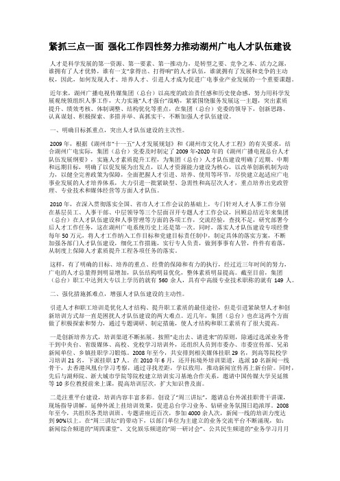 紧抓三点一面  强化工作四性努力推动湖州广电人才队伍建设