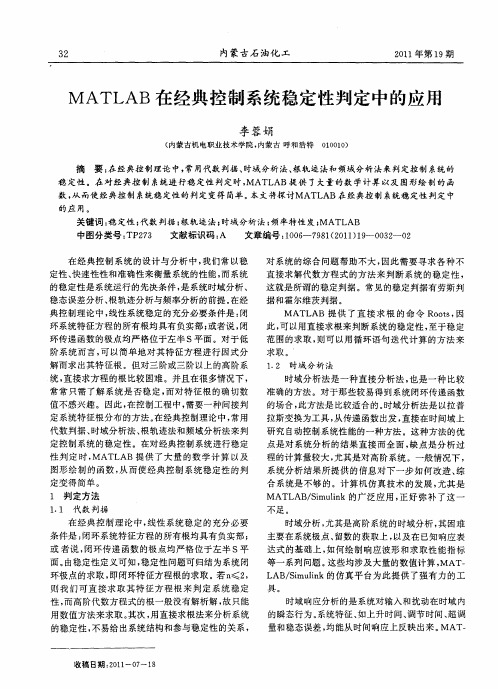 MATLAB在经典控制系统稳定性判定中的应用