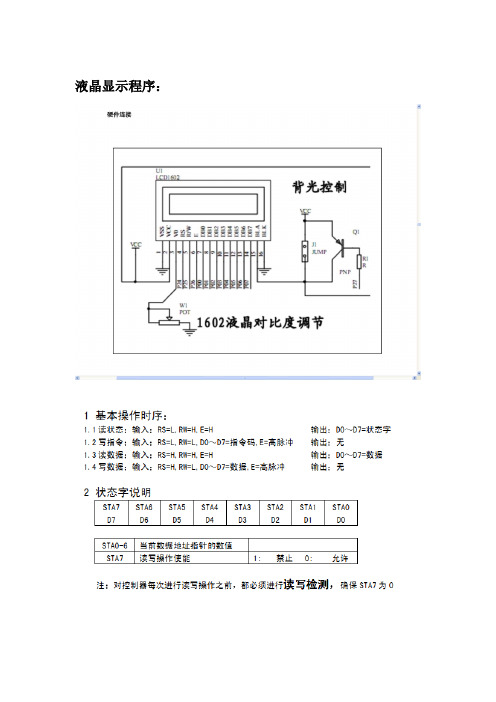 51单片机液晶显示程序