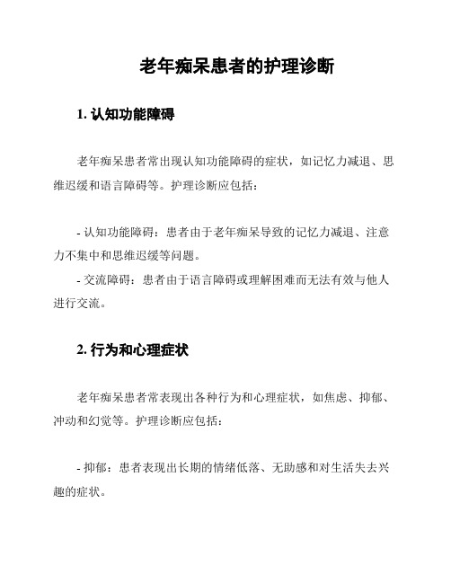 老年痴呆患者的护理诊断