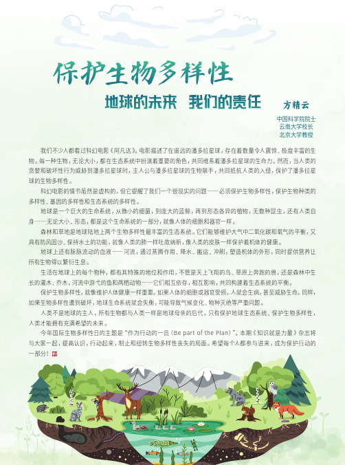 保护生物多样性_地球的未来_我们的责任