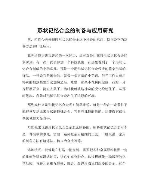 形状记忆合金的制备与应用研究