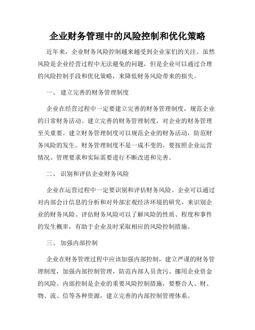 企业财务管理中的风险控制和优化策略