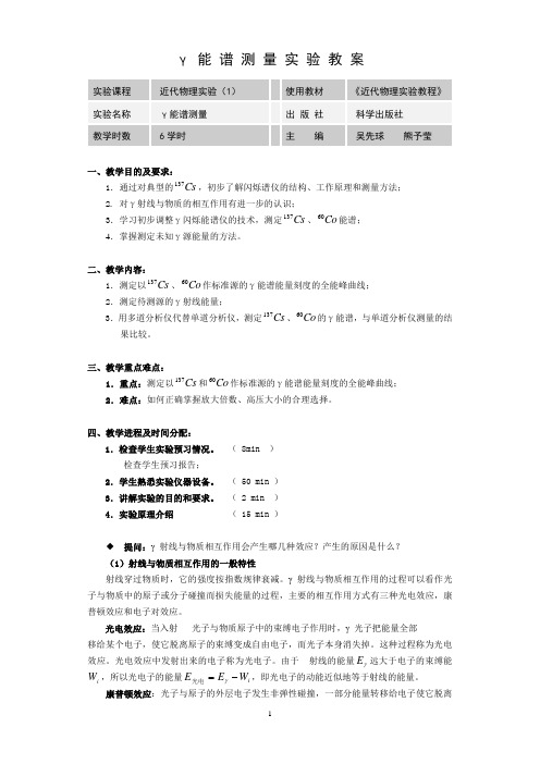 γ能谱测量实验教案