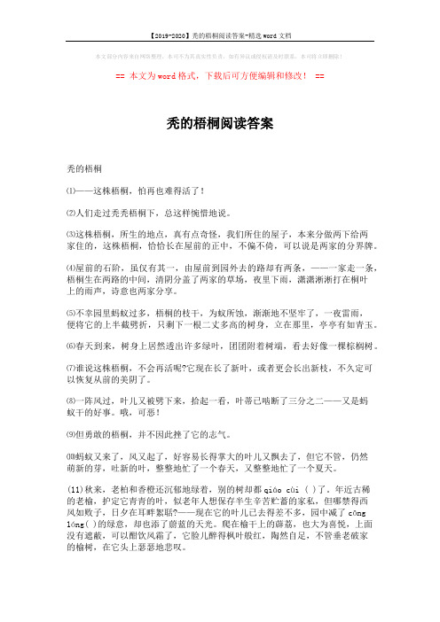 【2019-2020】秃的梧桐阅读答案-精选word文档 (3页)