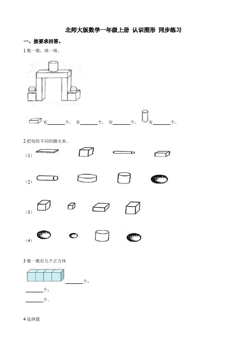 北师大版数学一年级上册认识图形同步练习一、按要求回答1数一数,填一填