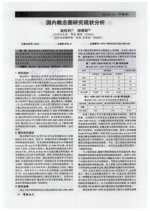 国内概念图研究现状分析