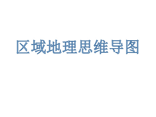 第六章-思维导图课件2021-2022学年教版七年级地理下册-(共17张PPT)